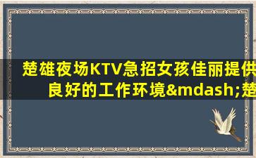 云浮KTV招聘